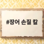 장어 손질 칼 제대로 고르는 법 장어 손질 칼
