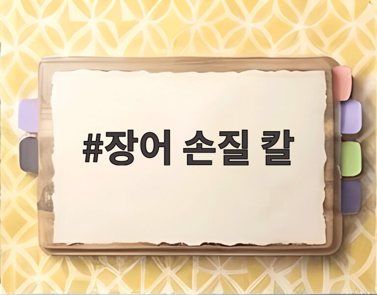 장어 손질 칼