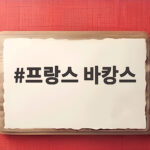 프랑스 바캉스 8월 문화와 파리 여행 프랑스 바캉스