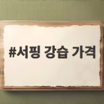 서핑 강습 가격
