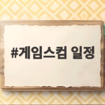 게임스컴 일정