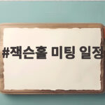 2026 잭슨홀 미팅 일정과 투자 포인트 잭슨홀 미팅 일정