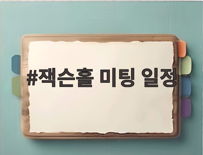 잭슨홀 미팅 일정