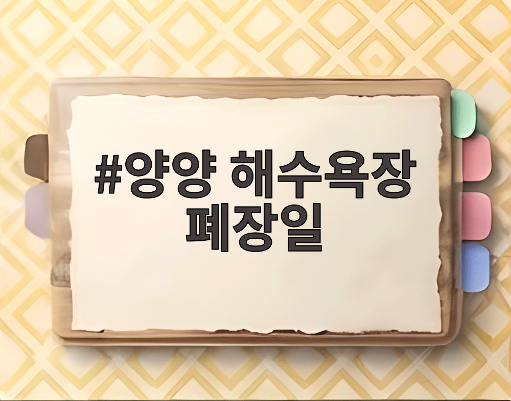 양양 해수욕장 폐장일 안내