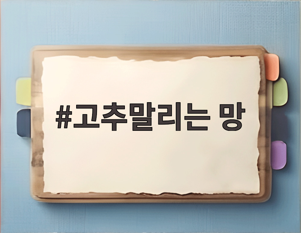 고추말리는 망