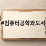 컴퓨터공학과도서