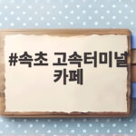 속초 고속터미널 카페 스타벅스와 브런치 속초 고속터미널 카페
