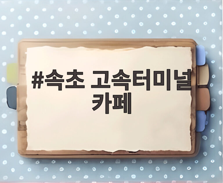 속초 고속터미널 카페
