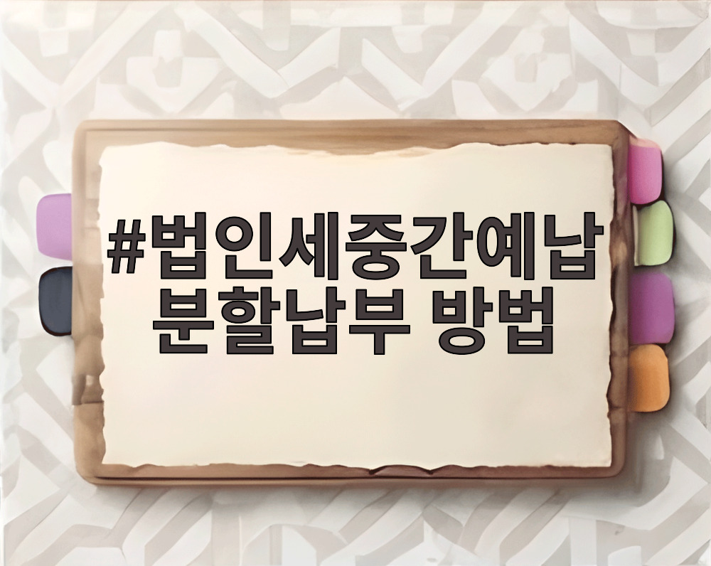법인세중간예납 분할납부 방법