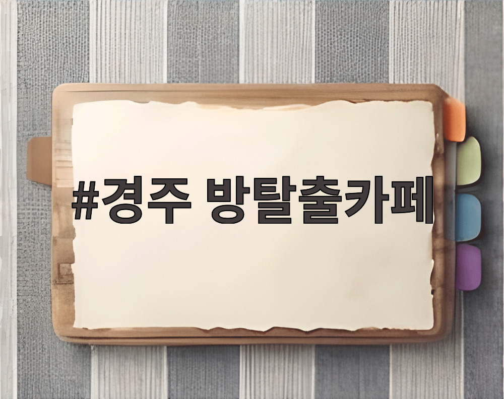경주 방탈출카페