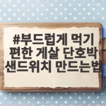 부드러운 게살 단호박 샌드위치 만들기 부드럽게 먹기 편한 게살 단호박 샌드위치 만드는법