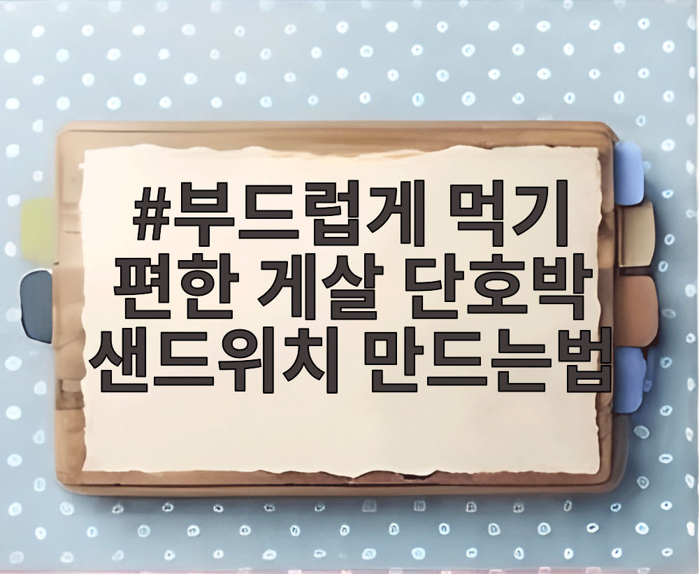 부드럽게 먹기 편한 게살 단호박 샌드위치 만드는법