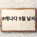 캐나다 9월 날씨