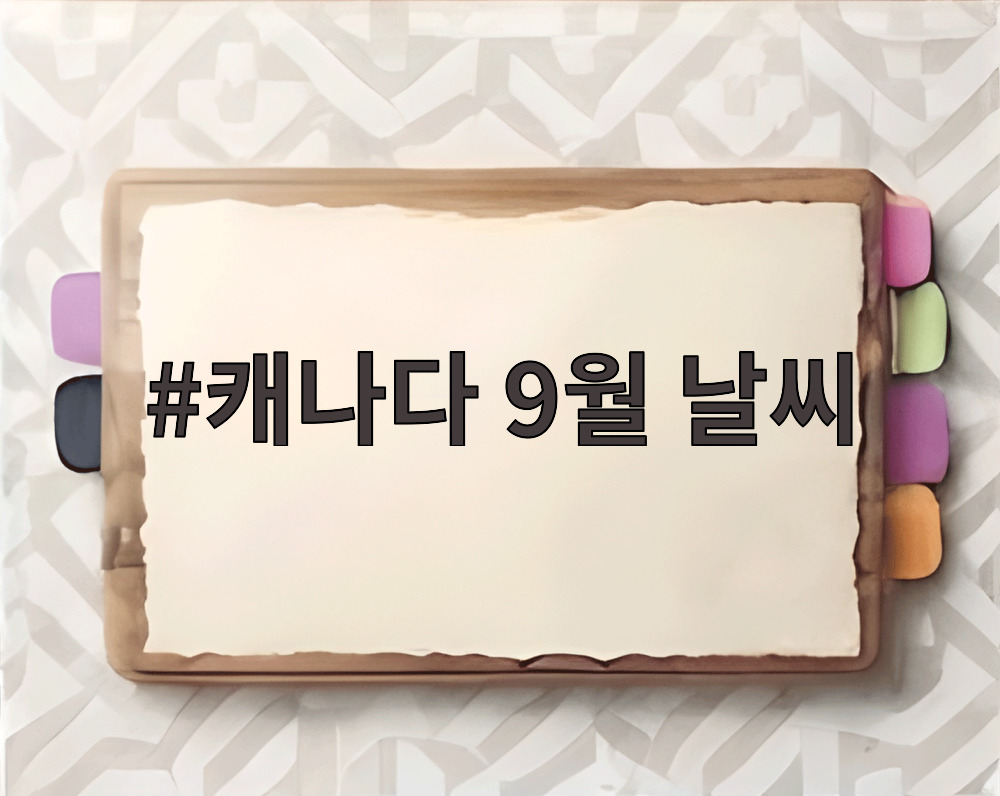 캐나다 9월 날씨