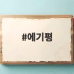 에기평 면접 합격을 위한 완벽 준비 전략 에기평