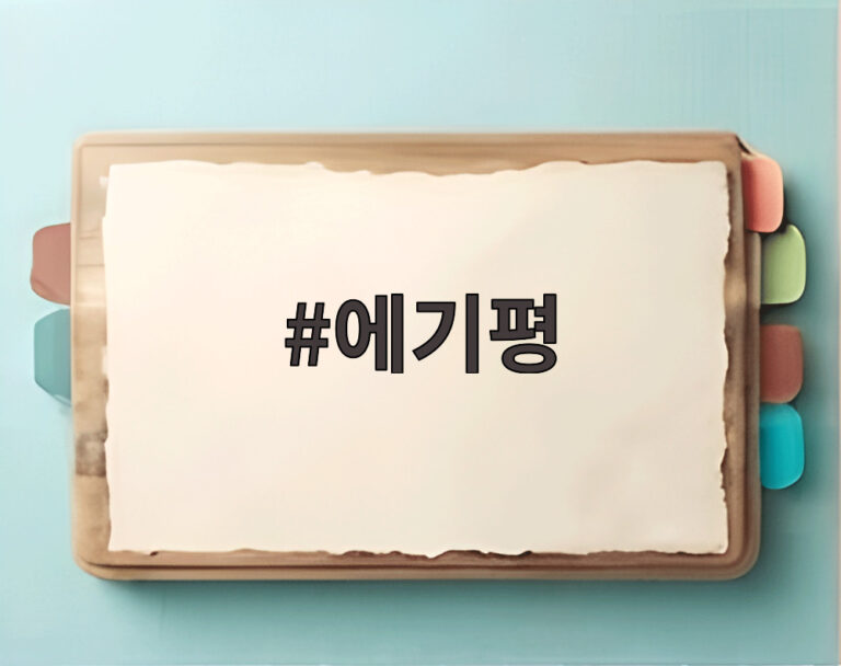 에기평