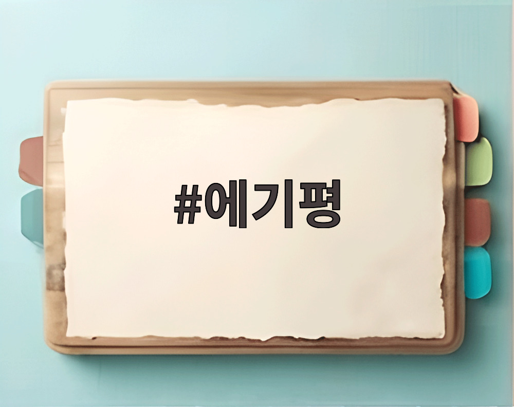 에기평