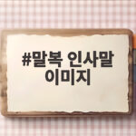 말복 인사말 이미지