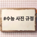 수능 사진 규정