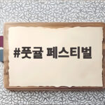 풋귤 페스티벌