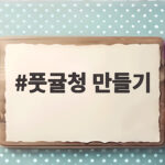풋귤청 만들기