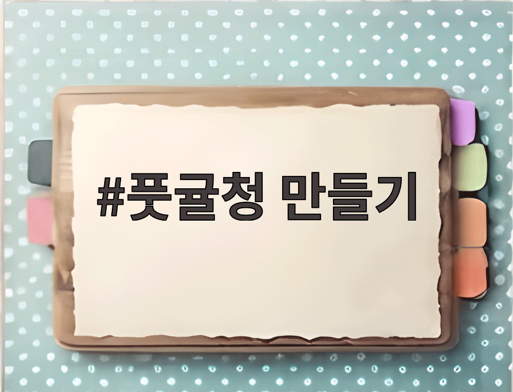 풋귤청 만들기