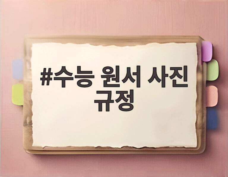 수능 원서 사진 규정