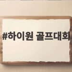 하이원 골프대회