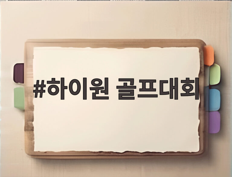 하이원 골프대회