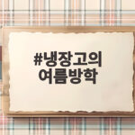 여름방학 냉장고의 여름방학 걱정없는 장보기 냉장고의 여름방학