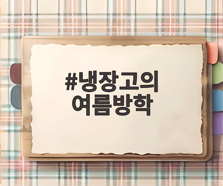 냉장고의 여름방학