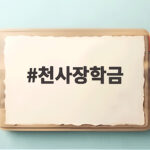 태백 황지연못 천사장학금 동전 소원 천사장학금