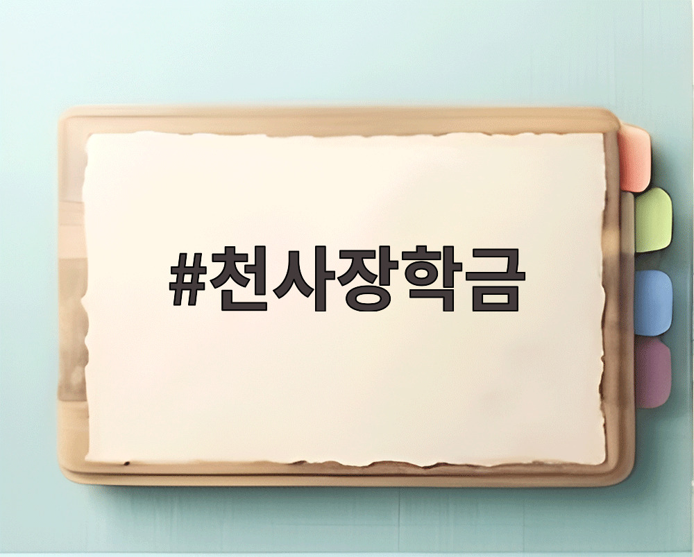 천사장학금