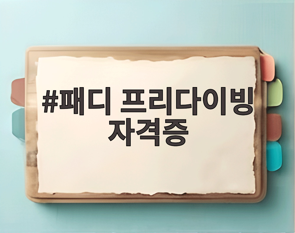 패디 프리다이빙 자격증
