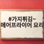바삭한 에어프라이어 가지튀김 만들기 가지튀김~ 에어프라이어 요리