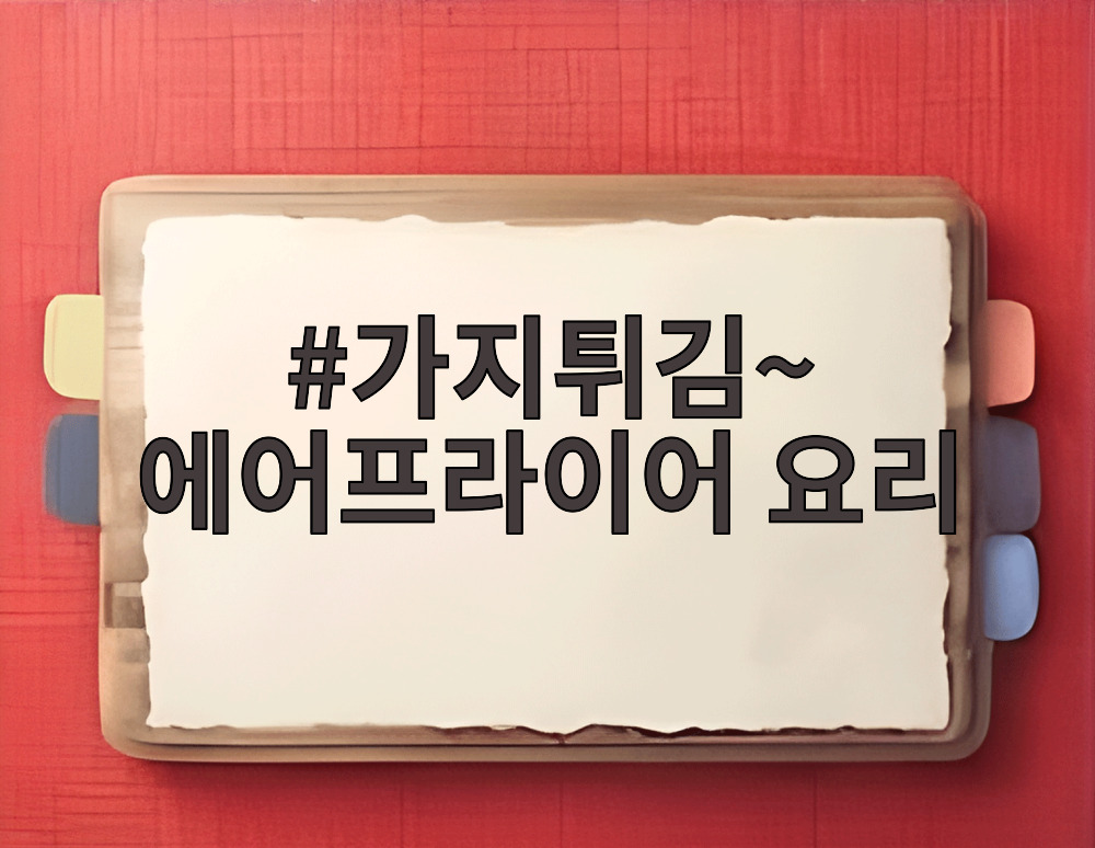 가지튀김~ 에어프라이어 요리