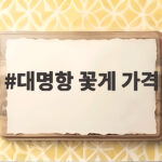 대명항 꽃게 가격