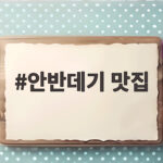 안반데기 맛집