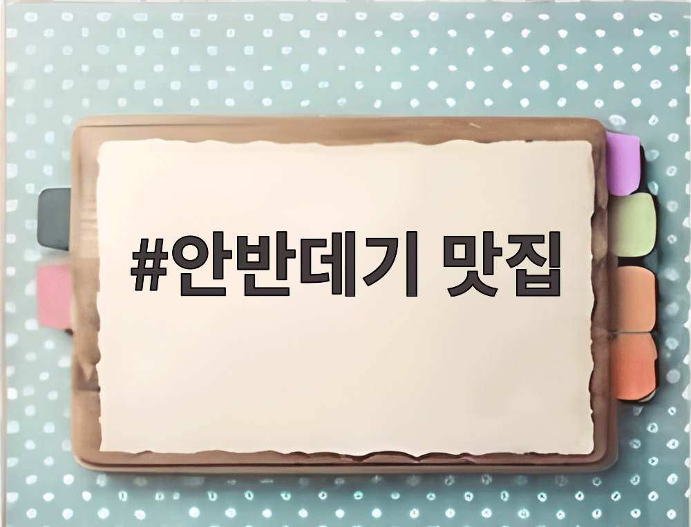 안반데기 맛집