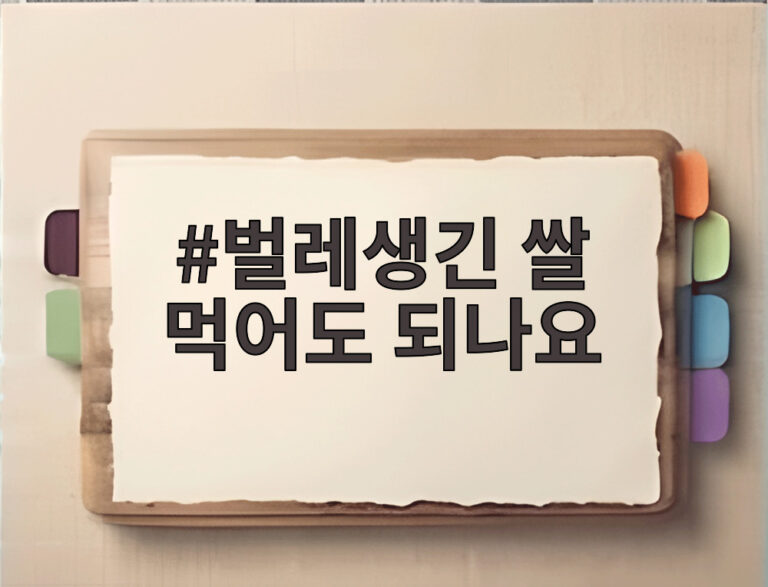 벌레생긴 쌀 먹어도 되나요