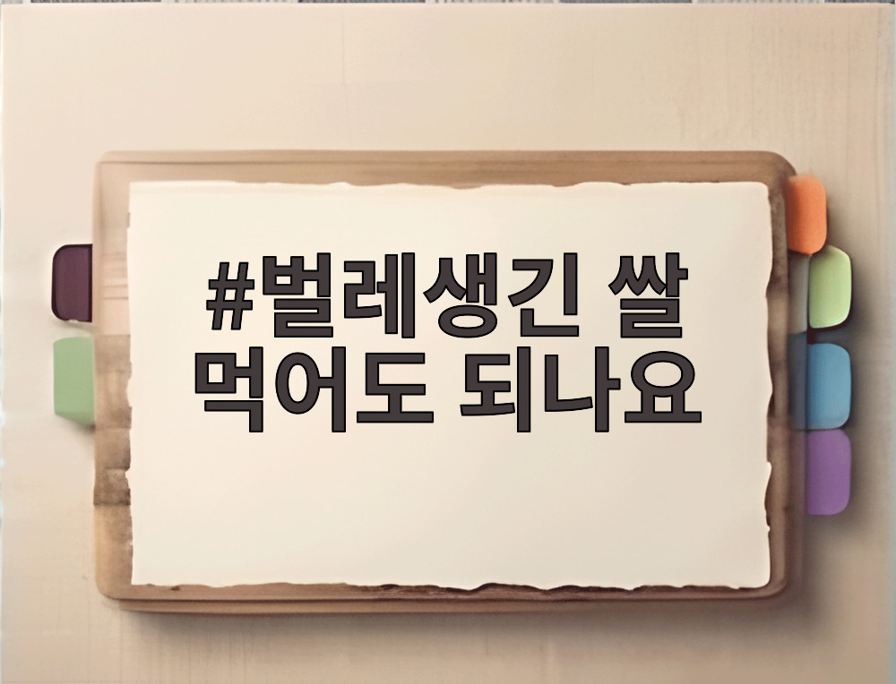 벌레생긴 쌀 먹어도 되나요