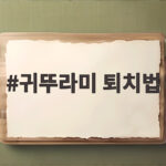 귀뚜라미 집에서 완전히 퇴치하는 법 귀뚜라미 퇴치법