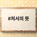 처서의 뜻 처서매직 날짜와 풍습 알아보기 처서의 뜻
