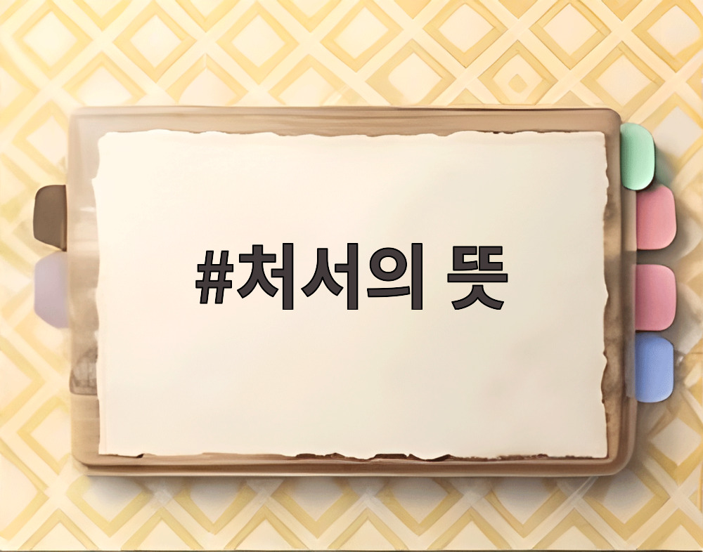 처서의 뜻
