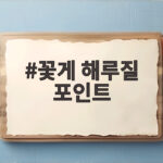 꽃게 해루질 포인트