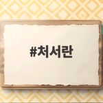 처서란