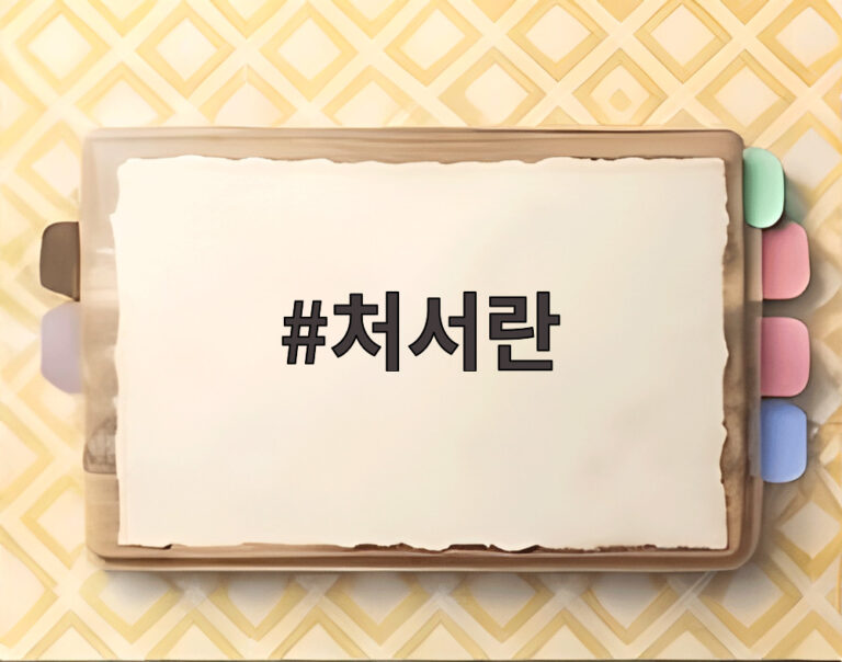 처서란