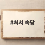 처서 속담과 2026년 더위 마무리 처서 속담