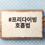 프리다이빙 호흡법 단계별 완벽 정리 프리다이빙 호흡법