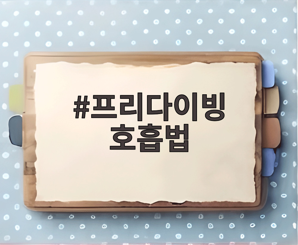 프리다이빙 호흡법